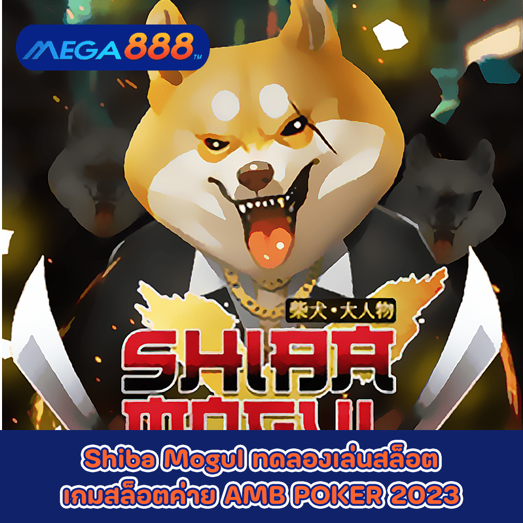 Shiba Mogul ทดลองเล่นสล็อตเกมกับสล็อตค่าย AMB POKER 2023