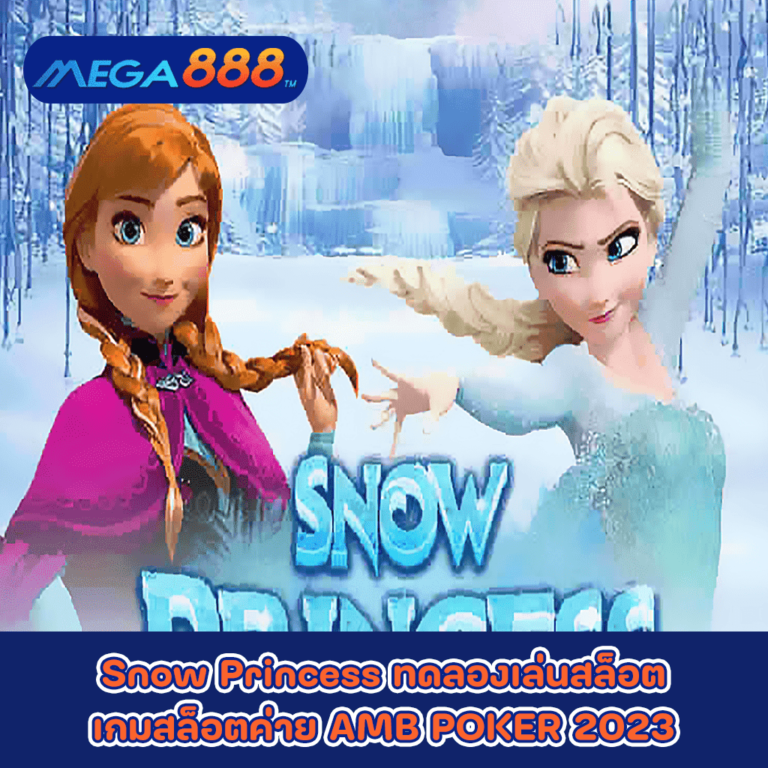 Snow Princess ทดลองเล่นสล็อตเกมกับสล็อตค่าย AMB POKER 2023