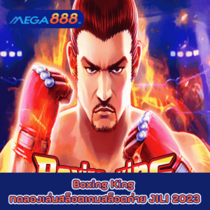 Boxing King ทดลองเล่นสล็อตเกมกับสล็อตค่าย JILI 2023