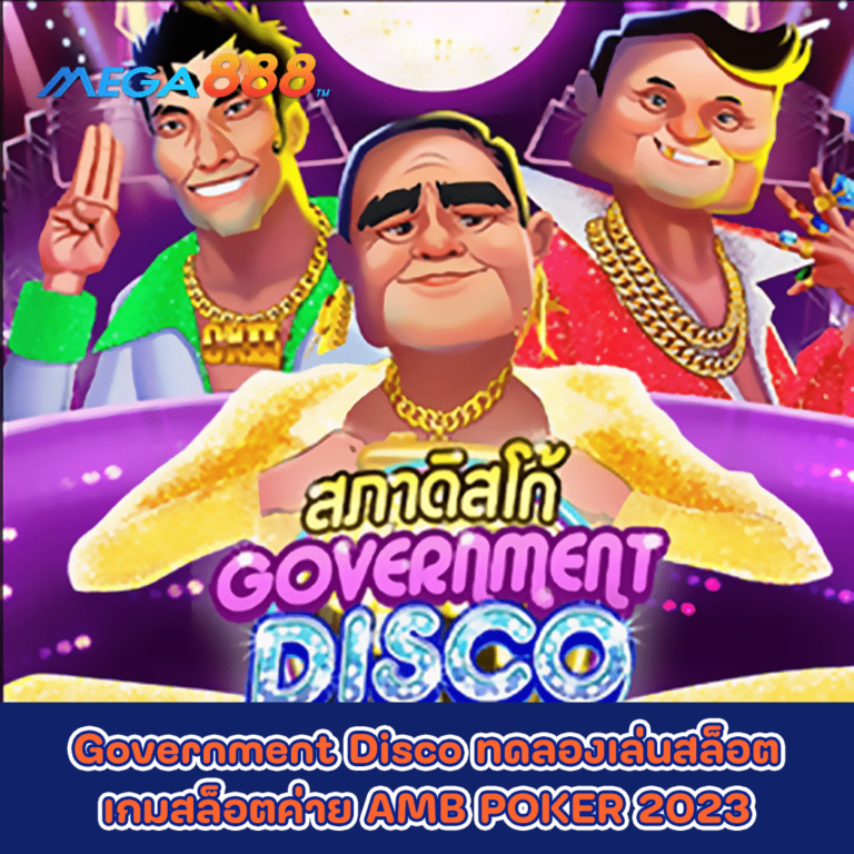 Government Disco ทดลองเล่นสล็อตเกมกับสล็อตค่าย PG SLOT 2023