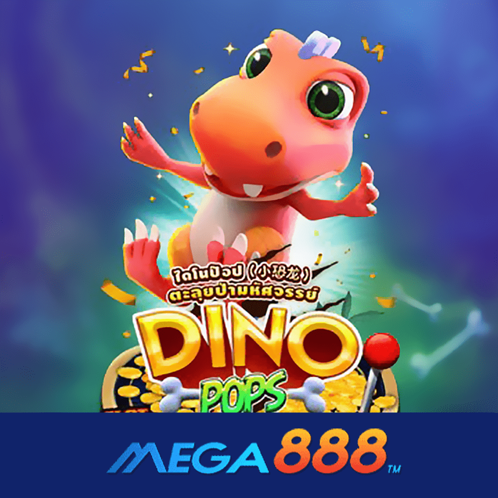 รีวิวเกม Dino Pop สล็อต AMB POKER ประสิทธิภาพของการให้บริการเกมดีที่สุดกับการวางเดิมพันได้อย่างลื่นไหล