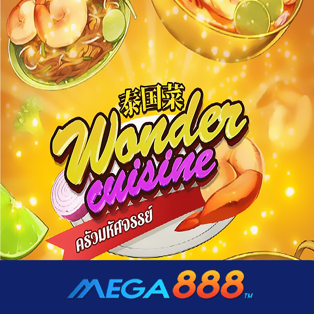 รีวิวเกม Wonder Cuisine สล็อต AMB POKER ขุมทรัพย์มหาศาลกับบริการเกม ที่อัดแน่นด้วยโบนัสมากมาย