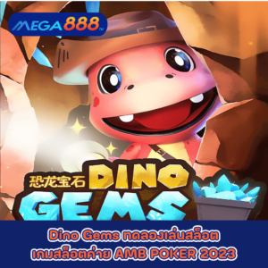 Dino Gems ทดลองเล่นสล็อตเกมกับสล็อตค่าย AMB POKER 2023