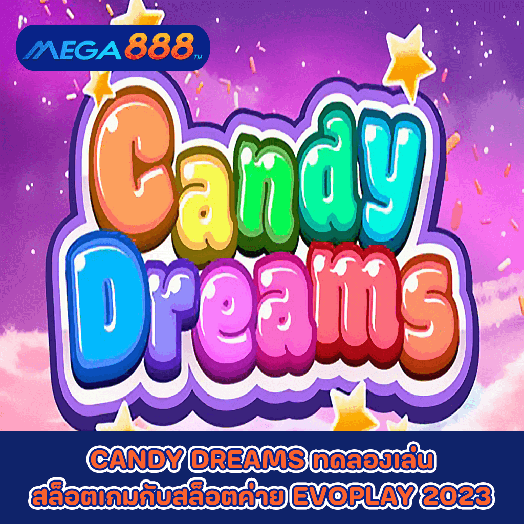 CANDY DREAMS ทดลองเล่นสล็อตเกมกับสล็อตค่าย EVOPLAY 2023