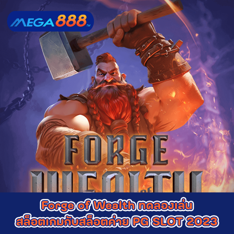 Forge of Wealth ทดลองเล่นสล็อตเกมกับสล็อตค่าย PG SLOT 2023