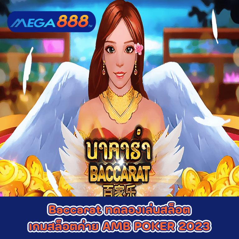 Baccarat ทดลองเล่นสล็อตเกมกับสล็อตค่าย AMB POKER 2023