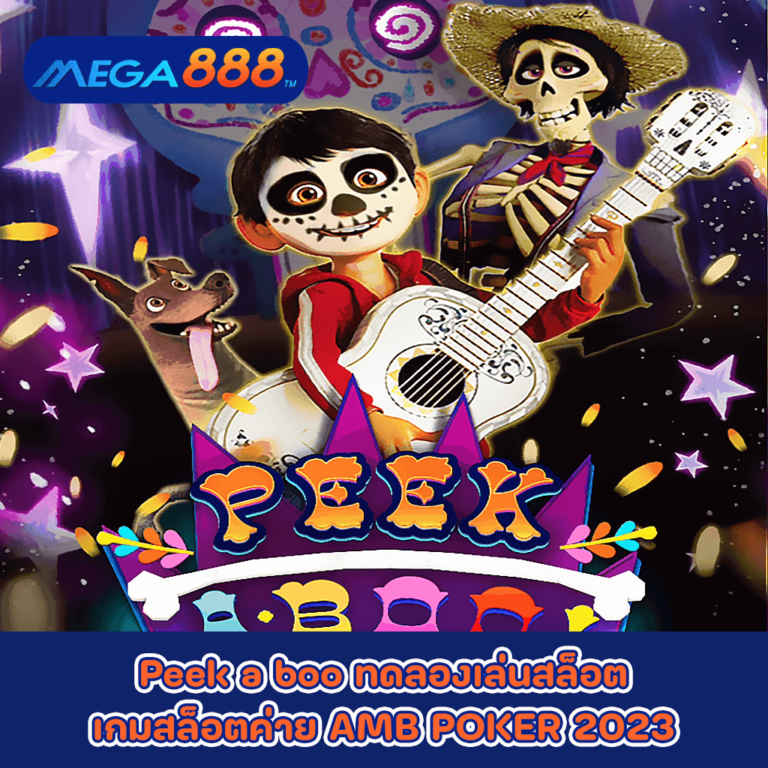 Peek a boo ทดลองเล่นสล็อตเกมกับสล็อตค่าย AMB POKER 2023