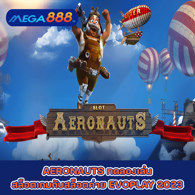 AERONAUTS ทดลองเล่นสล็อตเกมกับสล็อตค่าย EVOPLAY 2023