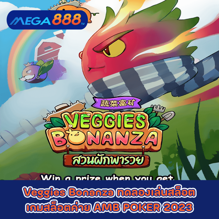 Veggies Bonanza ทดลองเล่นสล็อตเกมกับสล็อตค่าย AMB POKER 2023