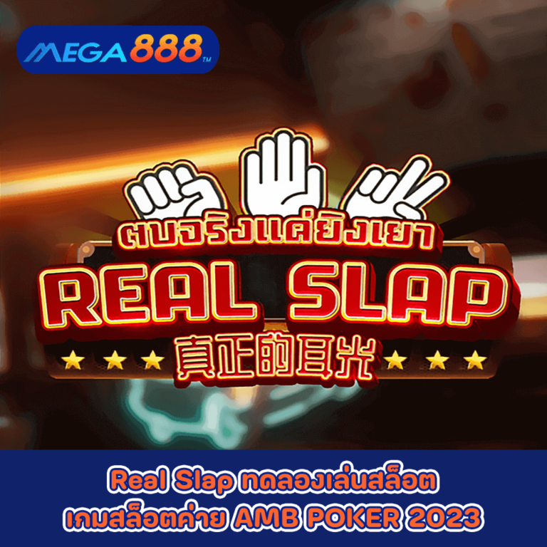 Real Slap ทดลองเล่นสล็อตเกมกับสล็อตค่าย AMB POKER 2023