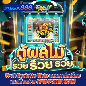 Fruit Roulette Slots ทดลองเล่นสล็อตเกมกับสล็อตค่าย AMB POKER 2023