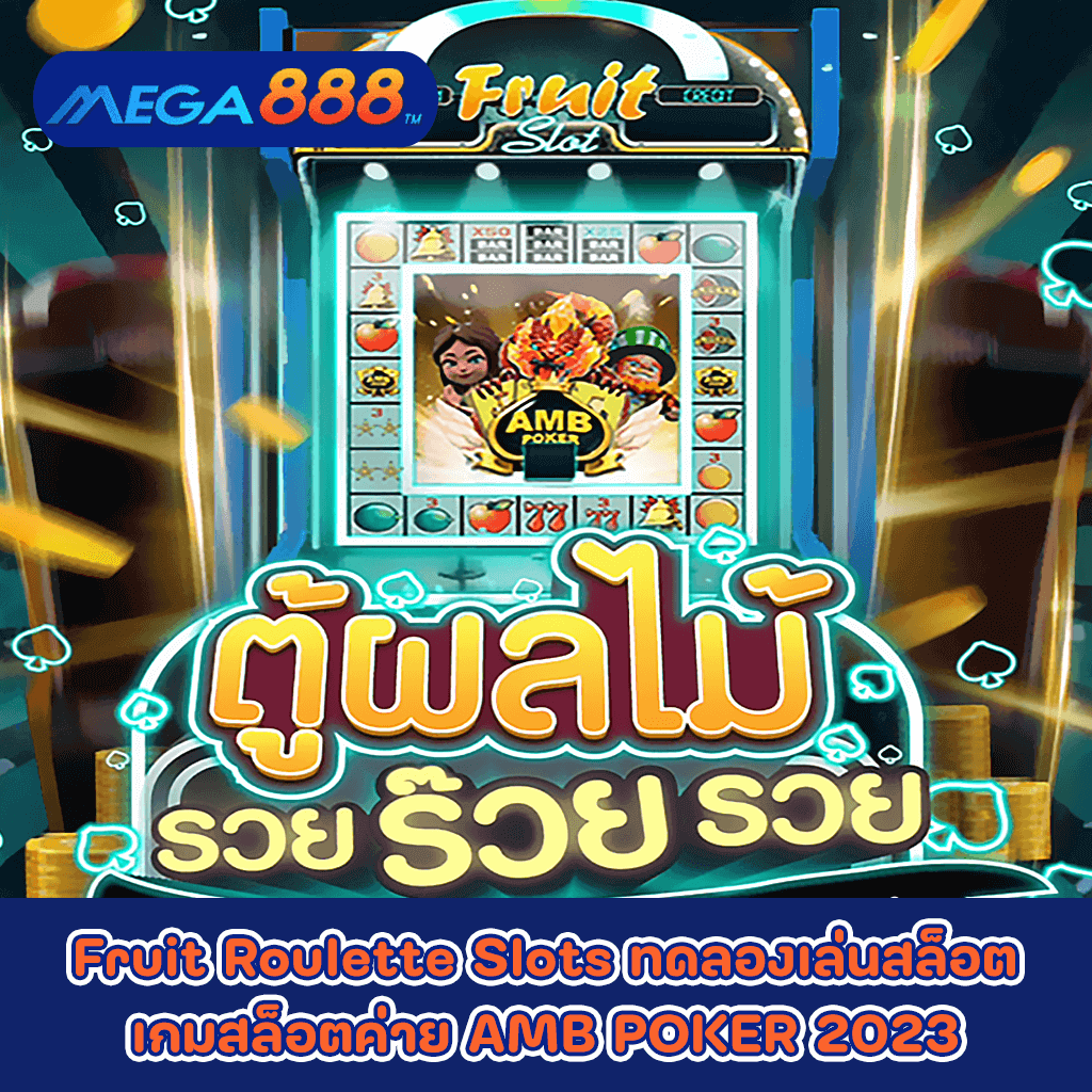 Fruit Roulette Slots ทดลองเล่นสล็อตเกมกับสล็อตค่าย AMB POKER 2023