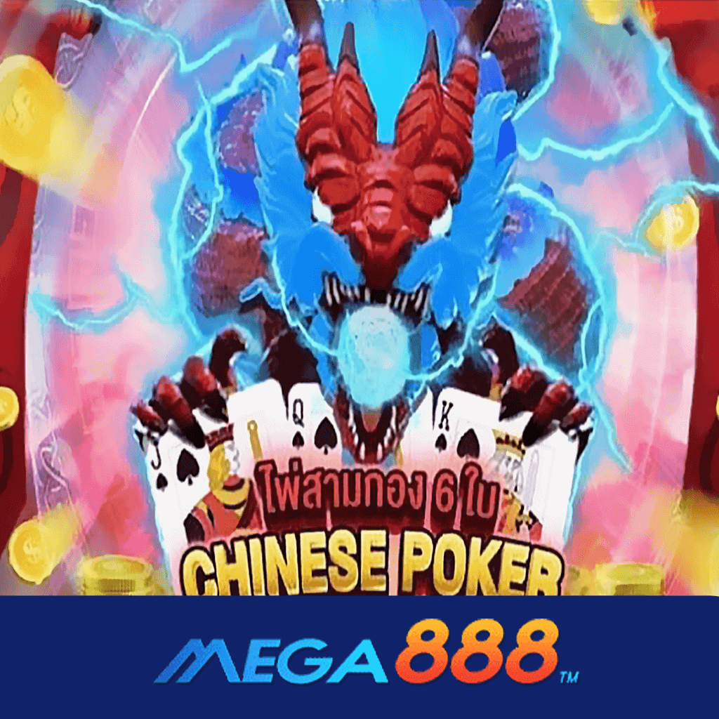 รีวิวเกม Chinese Poker 6 cards สล็อต AMB POKER คุณภาพของการให้บริการเกมระดับสากลโลก ที่ได้กระแสตอบรับดีมากที่สุด