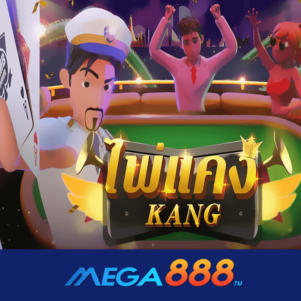 รีวิวเกม PAI KANG สล็อต AMB POKER ความสนุกสุดฟินกับรูปแบบเกม ที่เล่นได้อย่างเพลิดเพลินมากที่สุด