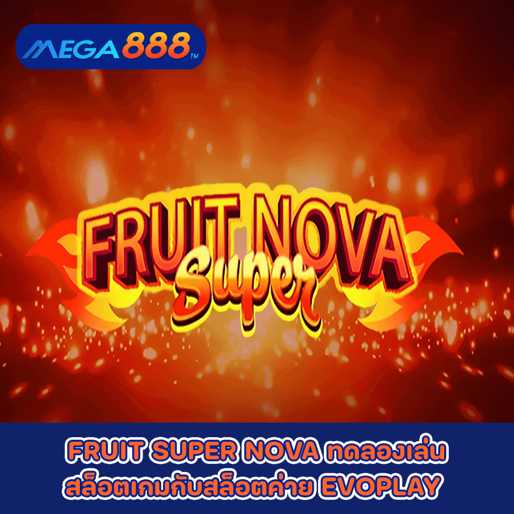 FRUIT SUPER NOVA ทดลองเล่นสล็อตเกมกับสล็อตค่าย EVOPLAY