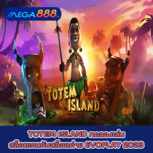 TOTEM ISLAND ทดลองเล่นสล็อตเกมกับสล็อตค่าย EVOPLAY