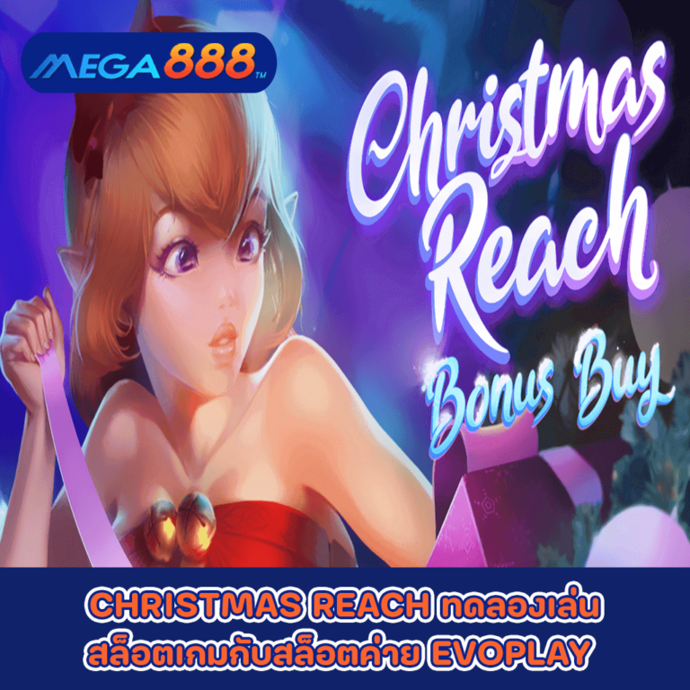 CHRISTMAS REACH ทดลองเล่นสล็อตเกมกับสล็อตค่าย EVOPLAY