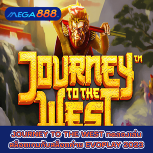 JOURNEY TO THE WEST ทดลองเล่นสล็อตเกมกับสล็อตค่าย EVOPLAY