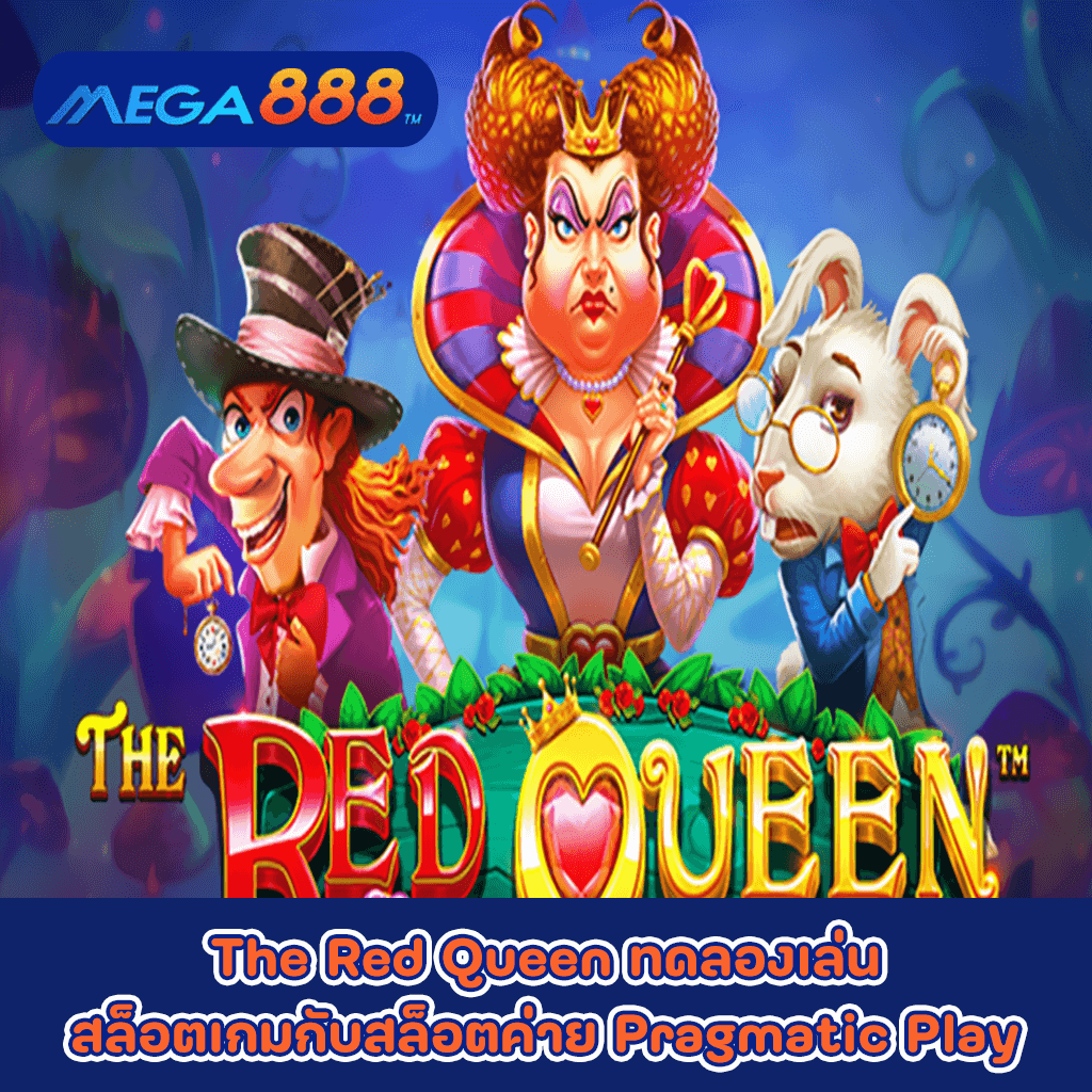 The Red Queen ทดลองเล่นสล็อตเกมกับสล็อตค่าย Pragmatic Play