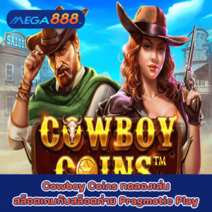 Cowboy Coins ทดลองเล่นสล็อตเกมกับสล็อตค่าย Pragmatic Play