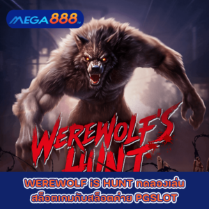 WEREWOLF iS HUNT ทดลองเล่นสล็อตเกมกับสล็อตค่าย PG SLOT