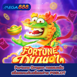 Fortune Dragon ทดลองเล่นสล็อตเกมกับสล็อตค่าย PG SLOT