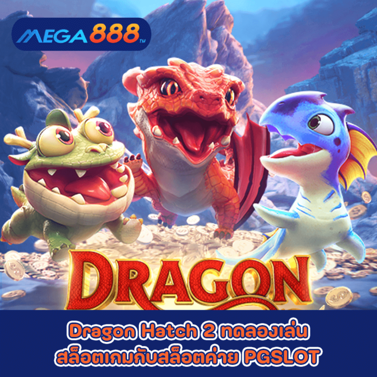 Dragon Hatch 2 ทดลองเล่นสล็อตเกมกับสล็อตค่าย PG SLOT