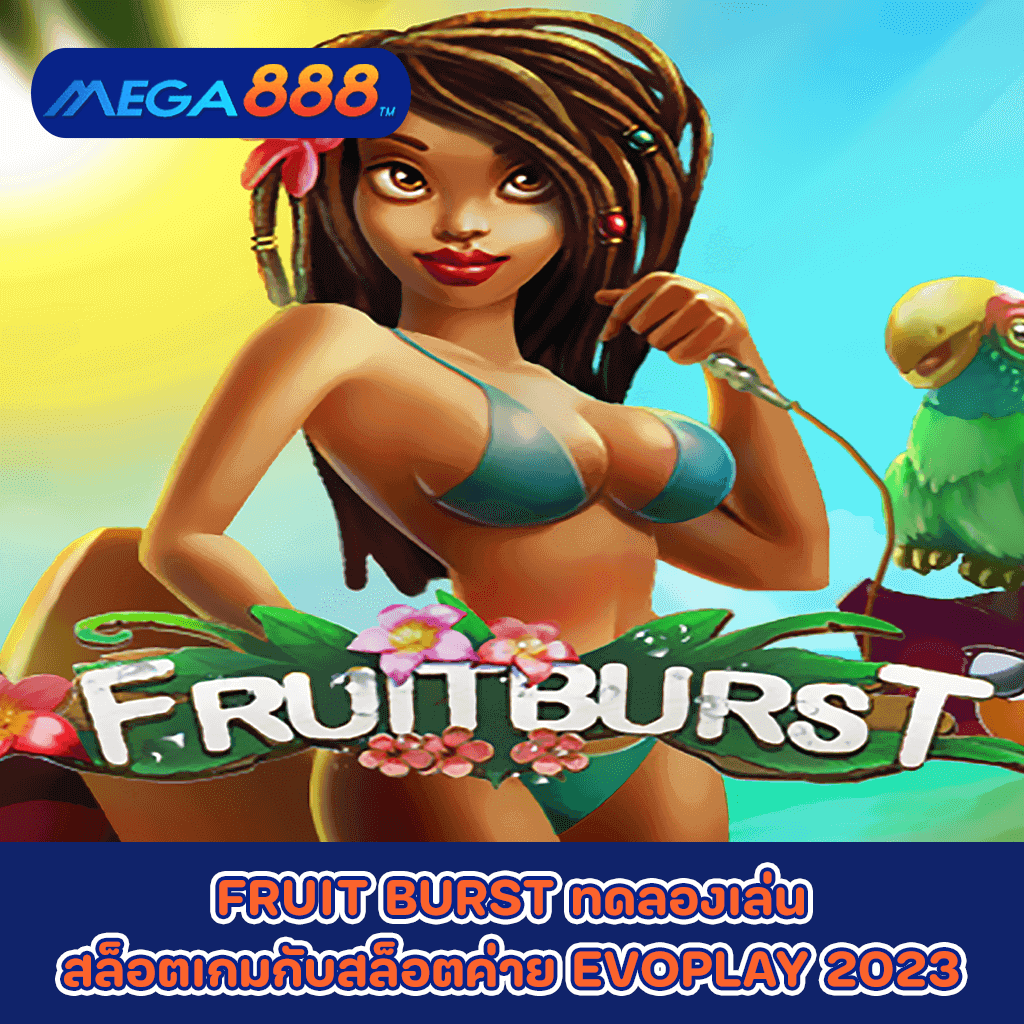 FRUIT BURST ทดลองเล่นสล็อตเกมกับสล็อตค่าย EVOPLAY