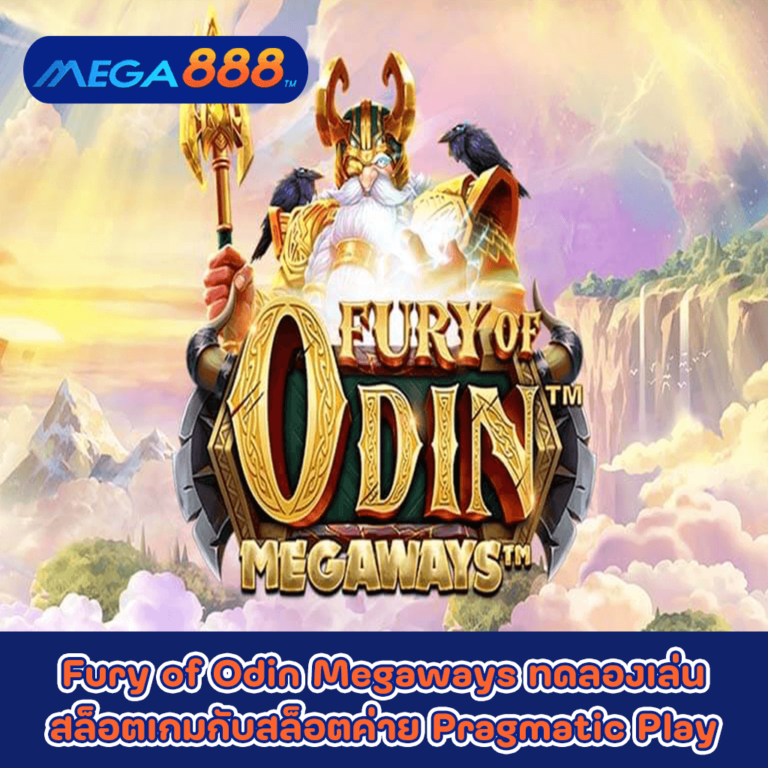 Fury of Odin Megaways ทดลองเล่นสล็อตเกมกับสล็อตค่าย Pragmatic Play