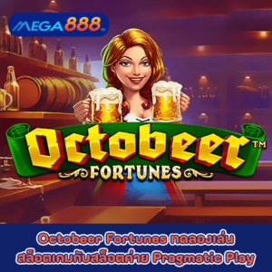 Octobeer Fortunes ทดลองเล่นสล็อตเกมกับสล็อตค่าย Pragmatic Play