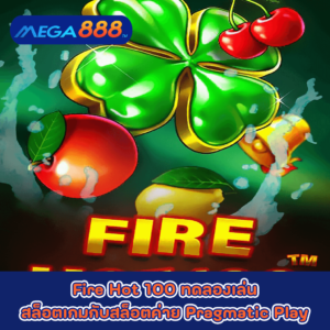 Fire Hot 100 ทดลองเล่นสล็อตเกมกับสล็อตค่าย Pragmatic Play