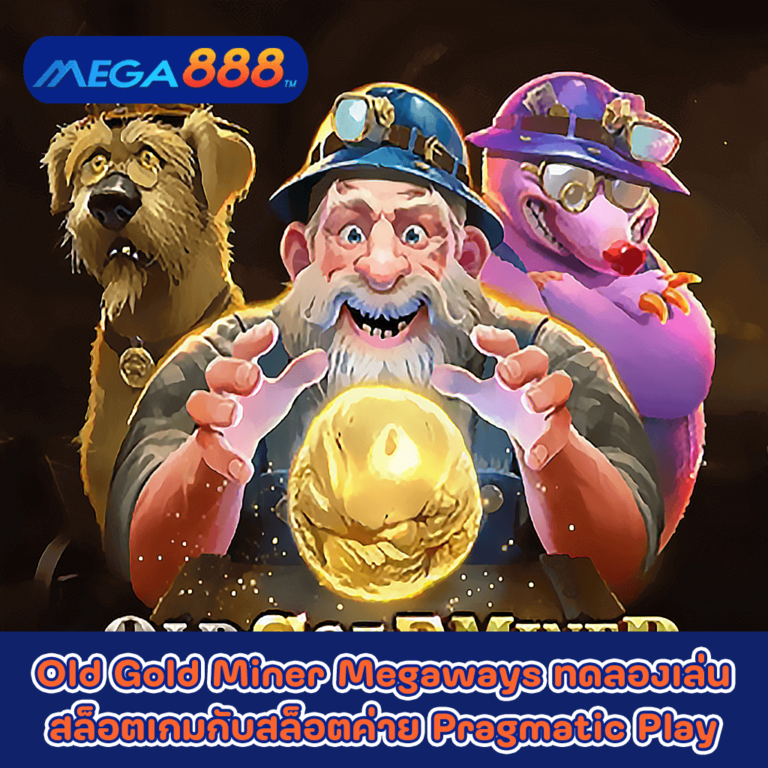 Old Gold Miner Megaways ทดลองเล่นสล็อตเกมกับสล็อตค่าย Pragmatic Play