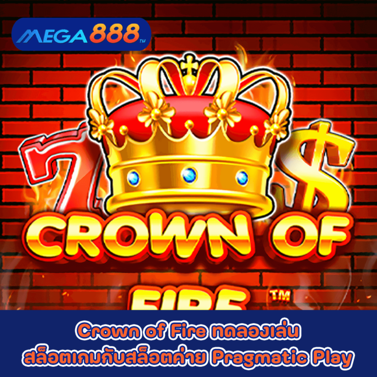 Crown of Fire ทดลองเล่นสล็อตเกมกับสล็อตค่าย Pragmatic Play