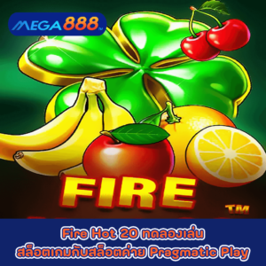 Fire Hot 20 ทดลองเล่นสล็อตเกมกับสล็อตค่าย Pragmatic Play