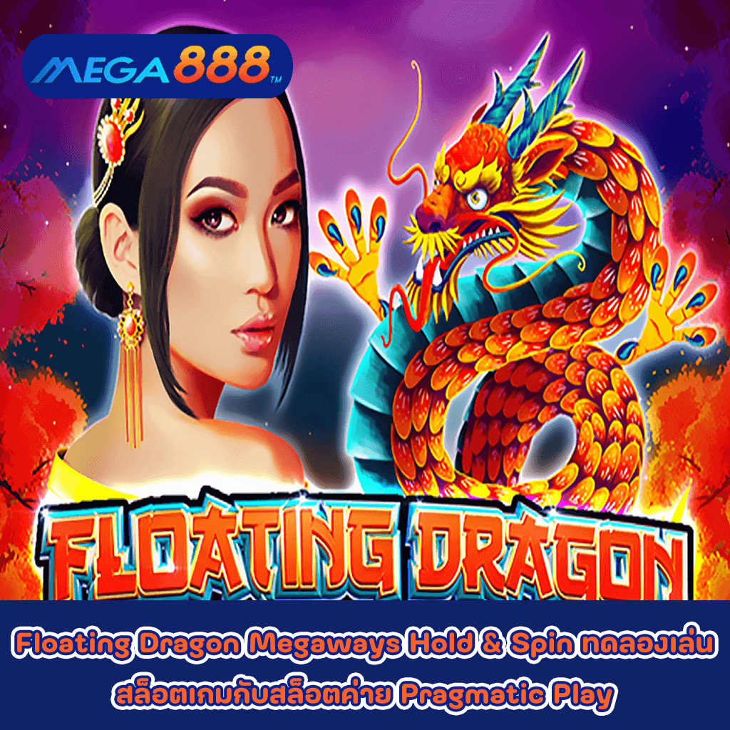 Floating Dragon Megaways Hold and Spin ทดลองเล่นสล็อตเกมกับสล็อตค่าย Pragmatic Play