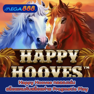 Happy Hooves ทดลองเล่นสล็อตเกมกับสล็อตค่าย Pragmatic Play