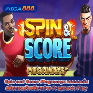 Spin and Score Megaways ทดลองเล่นสล็อตเกมกับสล็อตค่าย Pragmatic Play