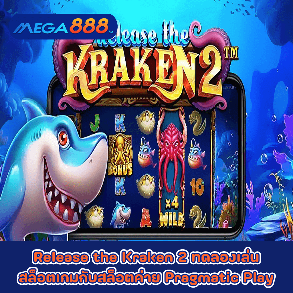 Release the Kraken 2 ทดลองเล่นสล็อตเกมกับสล็อตค่าย Pragmatic Play