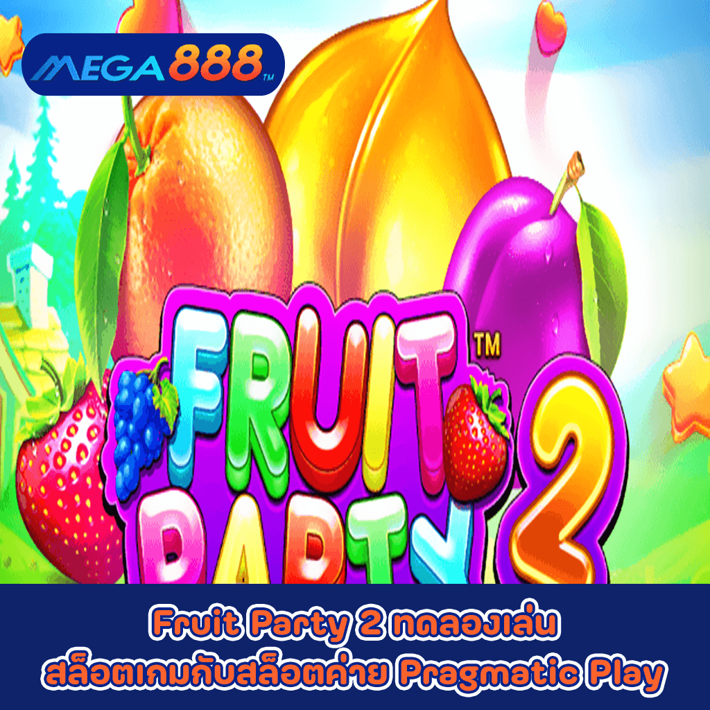 Fruit Party 2 ทดลองเล่นสล็อตเกมกับสล็อตค่าย Pragmatic Play