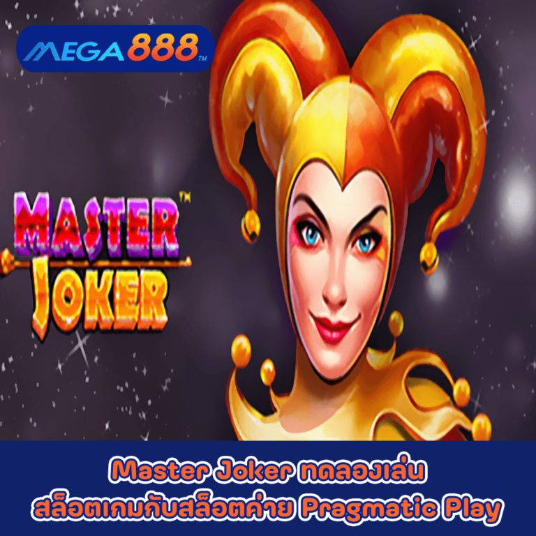 Master Joker ทดลองเล่นสล็อตเกมกับสล็อตค่าย Pragmatic Play