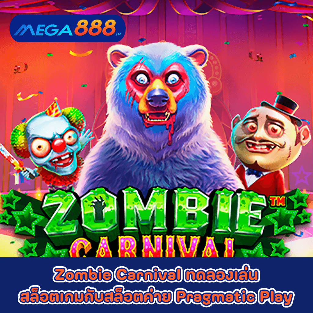 Zombie Carnival ทดลองเล่นสล็อตเกมกับสล็อตค่าย Pragmatic Play