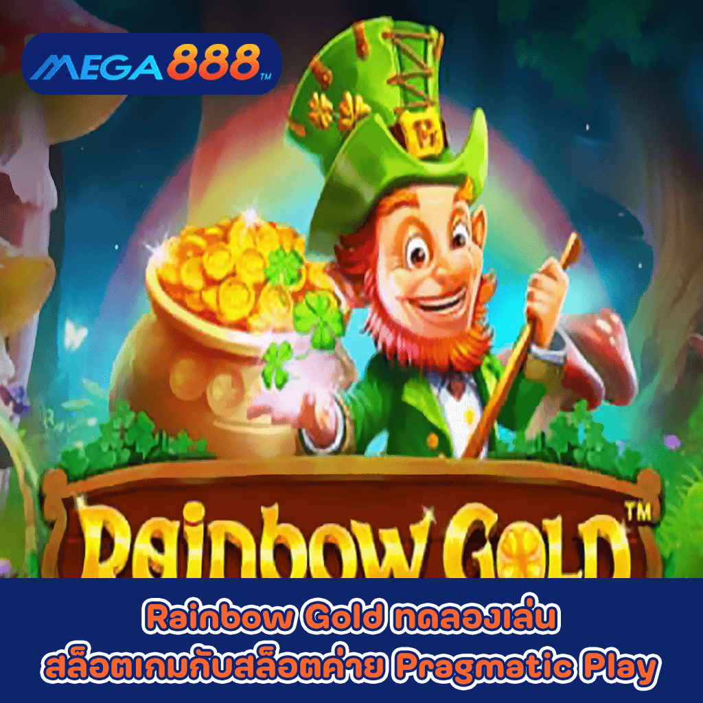 Rainbow Gold ทดลองเล่นสล็อตเกมกับสล็อตค่าย Pragmatic Play