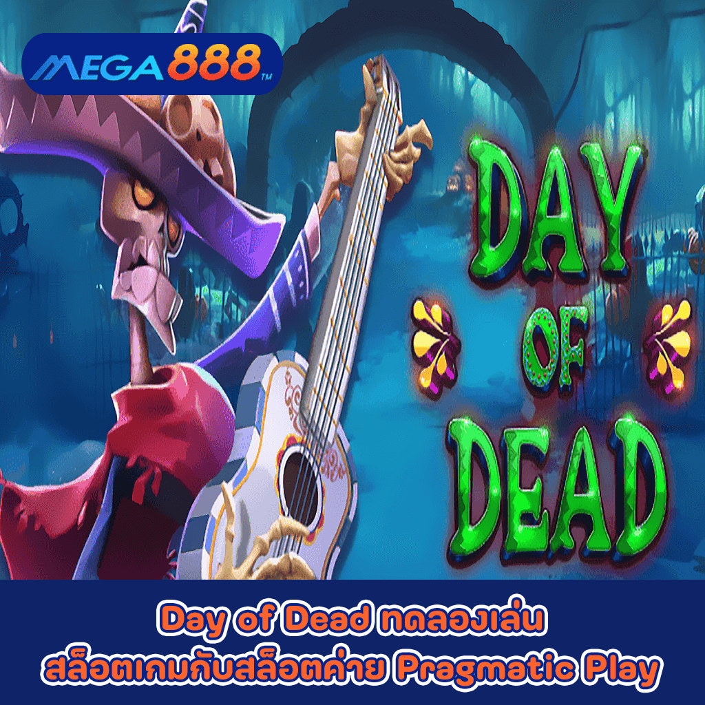 Day of Dead ทดลองเล่นสล็อตเกมกับสล็อตค่าย Pragmatic Play