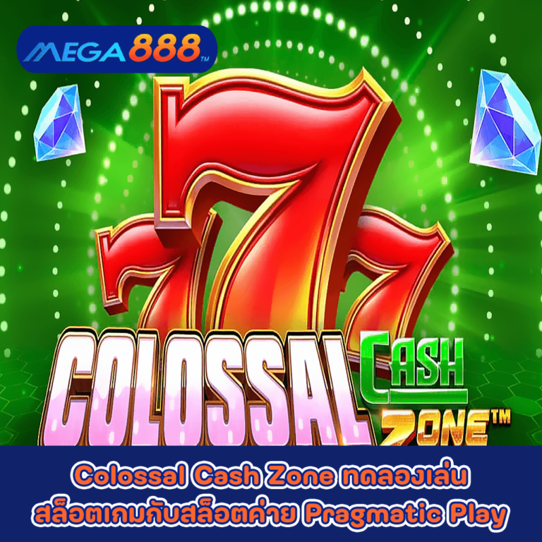 Colossal Cash Zone ทดลองเล่นสล็อตเกมกับสล็อตค่าย Pragmatic Play