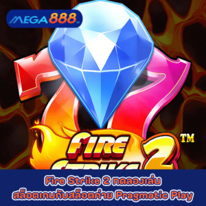 Fire Strike 2 ทดลองเล่นสล็อตเกมกับสล็อตค่าย Pragmatic Play