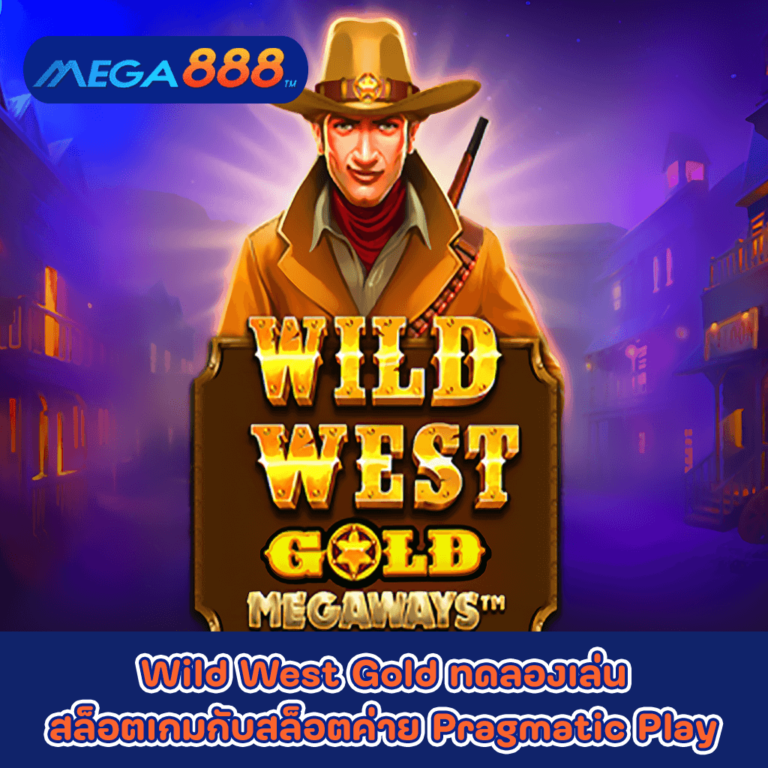 Wild West Gold ทดลองเล่นสล็อตเกมกับสล็อตค่าย Pragmatic Play