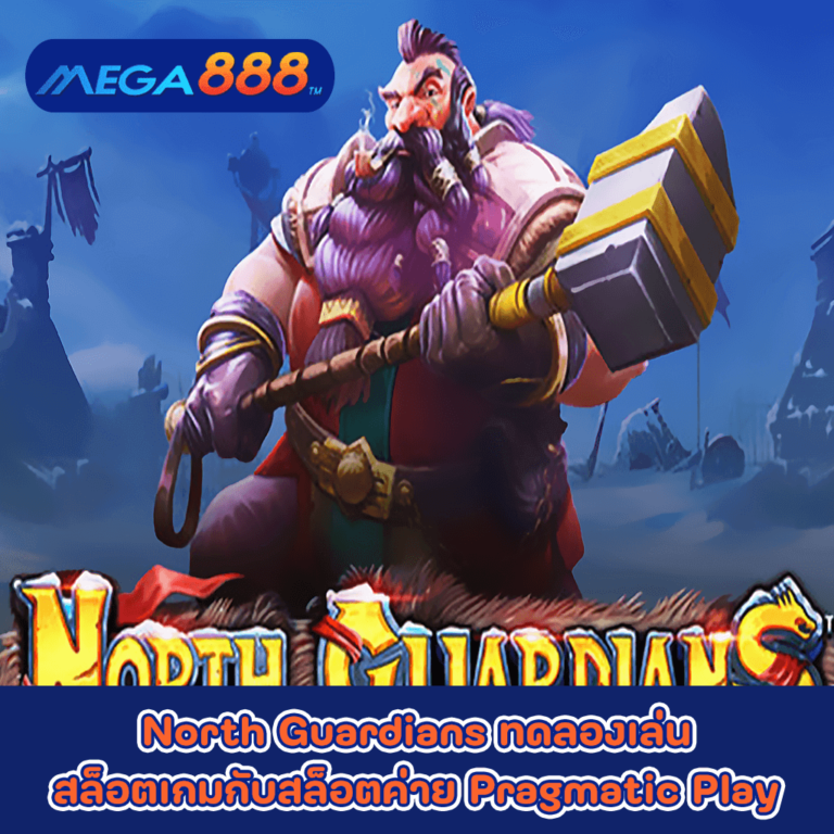 North Guardians ทดลองเล่นสล็อตเกมกับสล็อตค่าย Pragmatic Play