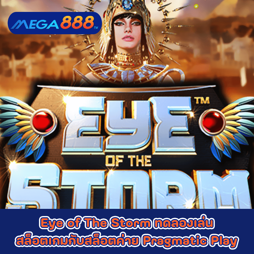 Eye of The Storm ทดลองเล่นสล็อตเกมกับสล็อตค่าย Pragmatic Play