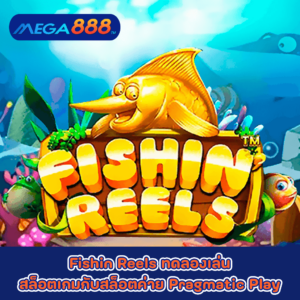 Fishin Reels ทดลองเล่นสล็อตเกมกับสล็อตค่าย Pragmatic Play