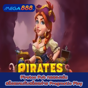 Pirates Pub ทดลองเล่นสล็อตเกมกับสล็อตค่าย Pragmatic Play